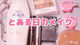 とある日のメイク💄