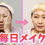 【毎日メイク】すっぴんから丸山桂里奈になります【マルカリメイクアップ】