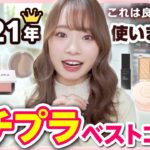 【安い&良いコスメ💄】これは買うべき！！プチプラベストコスメ👑メイク版