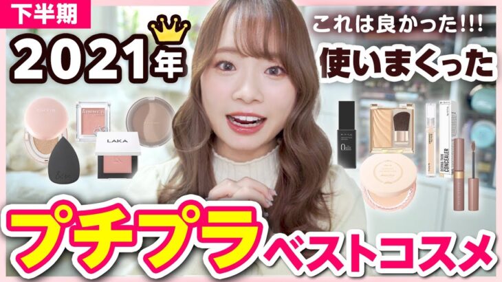 【安い&良いコスメ💄】これは買うべき！！プチプラベストコスメ👑メイク版