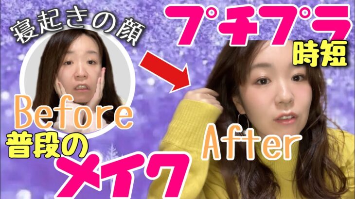 【プチプラコスメ】縛り‼️時短メイク💄寝起き〜おちびの顔が出来るまで🤓（イエベさん必見）