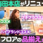 【最新コスメ】『阪神梅田本店』で大人気のコスメフロアが大リニューアル！【ナジャ・グランディーバのチマタのハテナ】