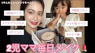 2児ママの毎日メイク💄ツヤ肌メイク、時短メイク、韓国メイク、韓国コスメ、プチプラコスメ💛