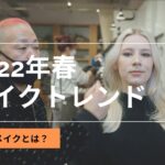 2022年メイクトレンド紹介（大人気のサンキッスメイク）