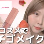 【イエベ向け】イチゴ食べながら最新コスメでメイクしてみた🍓／CLIO＆PERIPERA