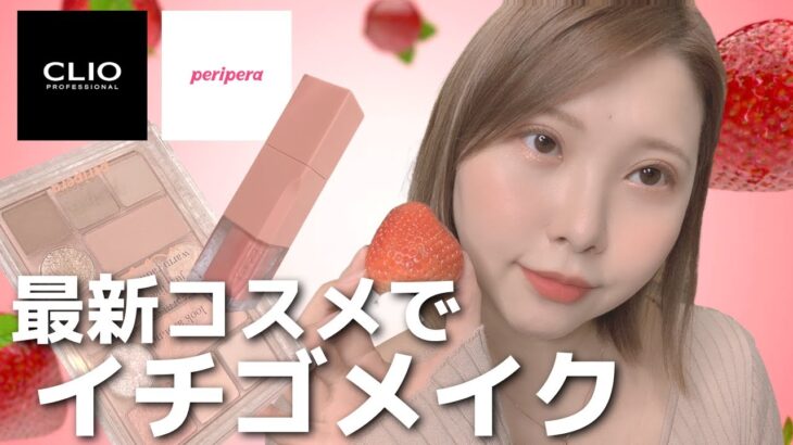 【イエベ向け】イチゴ食べながら最新コスメでメイクしてみた🍓／CLIO＆PERIPERA