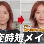 Dream Ayaさんコラボ！ 朝、忙しい女性必見！ ANNA SUI 激変時短メイク！