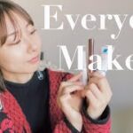 【毎日メイク】引き算メイクで手抜き・時短 やりすぎないシンプルメイク【Everyday Makeup】