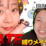 【縛りメイク】KATE縛りで大人の女性メイクしてみた💄✨【プチプラ】