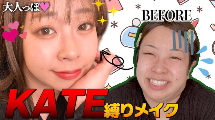 【縛りメイク】KATE縛りで大人の女性メイクしてみた💄✨【プチプラ】