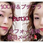 アラフォー主婦の毎日メイクPart10/百均＆プチプラコスメでネオン系ピンクパープルの目元とピンクな口元（メイク記録）