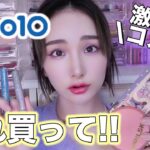 【Qoo10メガ割】絶対買うべき‼️オススメ最新コスメ💄✨＆今回の購入品紹介も💖