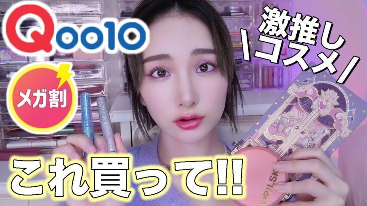 【Qoo10メガ割】絶対買うべき‼️オススメ最新コスメ💄✨＆今回の購入品紹介も💖