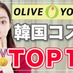 【ベストコスメ】韓国オリーブヤング人気コスメTOP10発表！結果は〇〇が大量に…!!