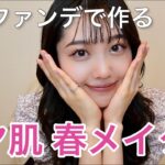 【春メイク】ほぼプチプラの激推しコスメで、透明感を手に入れた！！