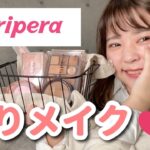 145【peripera】韓国イチの”プチプラ”ブランドで縛りメイク