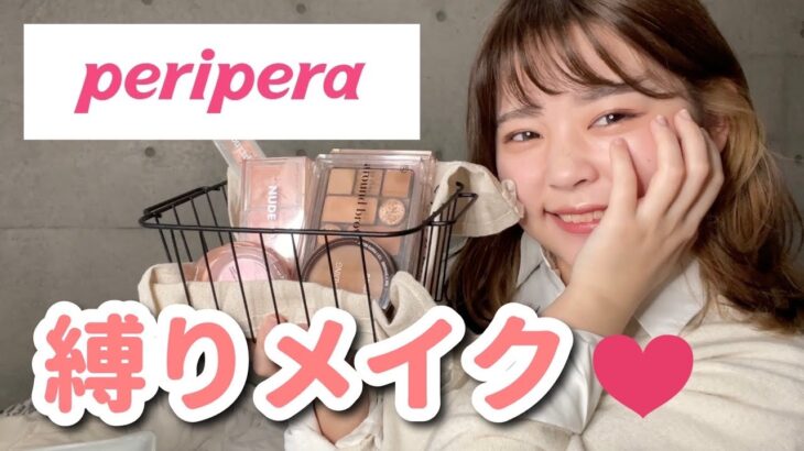 145【peripera】韓国イチの”プチプラ”ブランドで縛りメイク