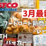 2022年3月【コストコ最新購入品紹介】日用品とコスメも安い‼︎