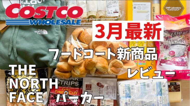 2022年3月【コストコ最新購入品紹介】日用品とコスメも安い‼︎