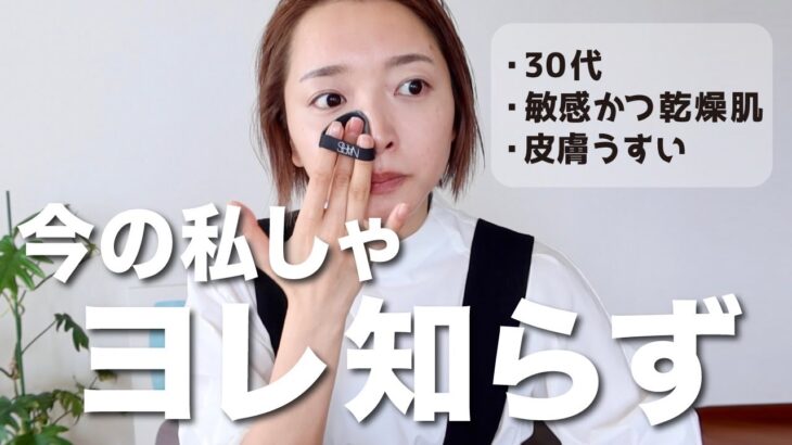 プロ3人にメイク教わった結果、10年ぶりにベースアイテム変わったしヨレないぞ【GRWM】