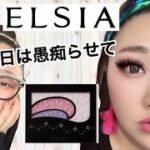 【ELSIA縛りメイク＆雑談】ちょ、今日は愚痴って良い？？