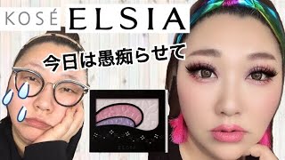 【ELSIA縛りメイク＆雑談】ちょ、今日は愚痴って良い？？