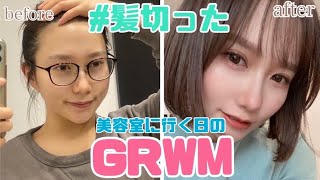 【GRWM】透明感爆上がり詐欺メイク💖🎧フルメイク