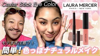 時短メイク! Laura Mercierの塗るだけの超簡単アイシャドウ! 上品春メイク Caviar Stick Color Eye Shadow Stickで洗練された春色大人ブラウンメイクの作り方