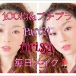 ririssaの毎日メイクPart21/100均＆プチプラコスメで赤っぽブラウンメイク♪