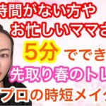 【メイク初心者も簡単】５分の時短メイクをご紹介！ポイントを徹底解説！