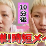 【超時短！】10分でお出かけメイクを仕上げます【マルカリメイク】