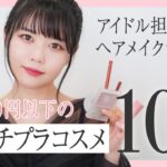 【1000円以下】超プチプラコスメ10選【ヘアメイク夢月】