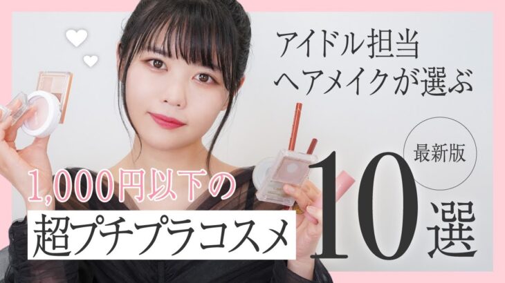 【1000円以下】超プチプラコスメ10選【ヘアメイク夢月】