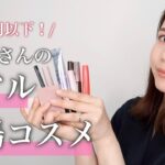 【リアル愛用】プロが現場で使ってる！1500円で買えるお気に入りプチプラコスメ