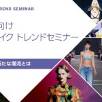 【2022年春夏】ヘア＆メイク トレンドセミナー　ヘアカラーの新たな潮流とは　【美容師】【ヘアサロン】