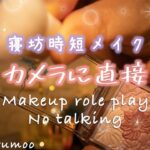 【ASMR カメラに直接メイク】無言で寝坊したあなたに時短メイク/No Talking/Role Play/カメラタッチング&スクラッチング/リラックス/睡眠【音フェチ】