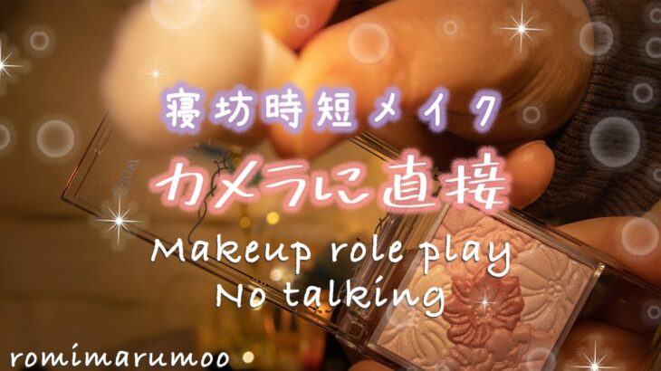 【ASMR カメラに直接メイク】無言で寝坊したあなたに時短メイク/No Talking/Role Play/カメラタッチング&スクラッチング/リラックス/睡眠【音フェチ】