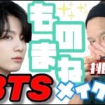 【後半】果たしてBTSのメンバーになれたのか！？【モノマネメイク】