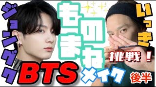 【後半】果たしてBTSのメンバーになれたのか！？【モノマネメイク】