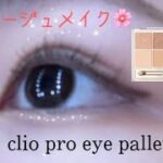 CLIO プロアイパレット 011 walking on the cozy alleyを使った春メイク🌸💄