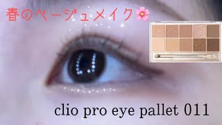 CLIO プロアイパレット 011 walking on the cozy alleyを使った春メイク🌸💄