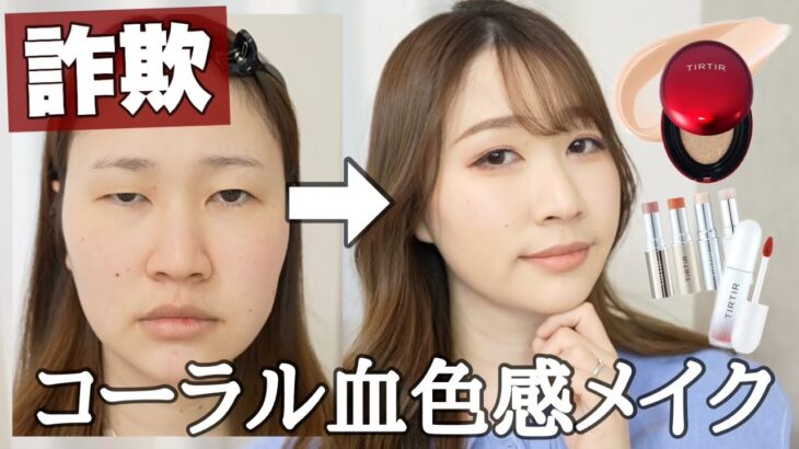 【TIRTIR縛り】透明感のあるコーラル血色感詐欺メイク💄