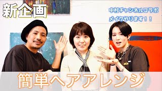 [時短スタイリング]初コラボ！中村友美ch x takk channel　プロのメイク＆ヘアの秘訣！