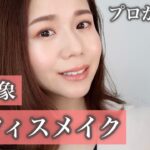 【完全保存版】プロが伝授！大人の好印象オフィスメイク【全てプチプラコスメ】