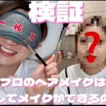 【検証】プロのヘアメイクなら目隠ししててもメイクできる説！！