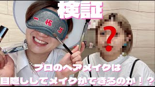 【検証】プロのヘアメイクなら目隠ししててもメイクできる説！！