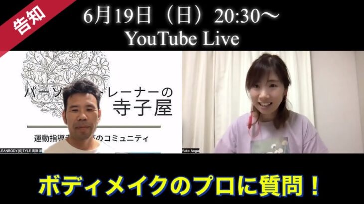 告知！ボディメイクのプロに質問！2022年6月19日20:30〜YouTubeLive 高津さとしトレーナーがゲスト出演