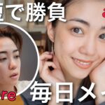 【時短重視】2児ママの毎日10分ナチュラル盛りメイク💄