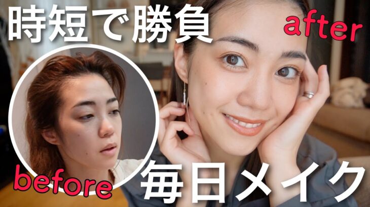 【時短重視】2児ママの毎日10分ナチュラル盛りメイク💄