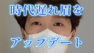 #30【眉メイク】＼誰でもキレイ！／プロが教える 「時代遅れ眉」から「今どき眉」にアップデート